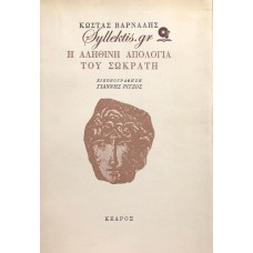 ΚΩΣΤΑΣ ΒΑΡΝΑΛΗΣ - Η ΑΛΗΘΙΝΗ ΑΠΟΛΟΓΙΑ ΤΟΥ ΣΩΚΡΑΤΗ 